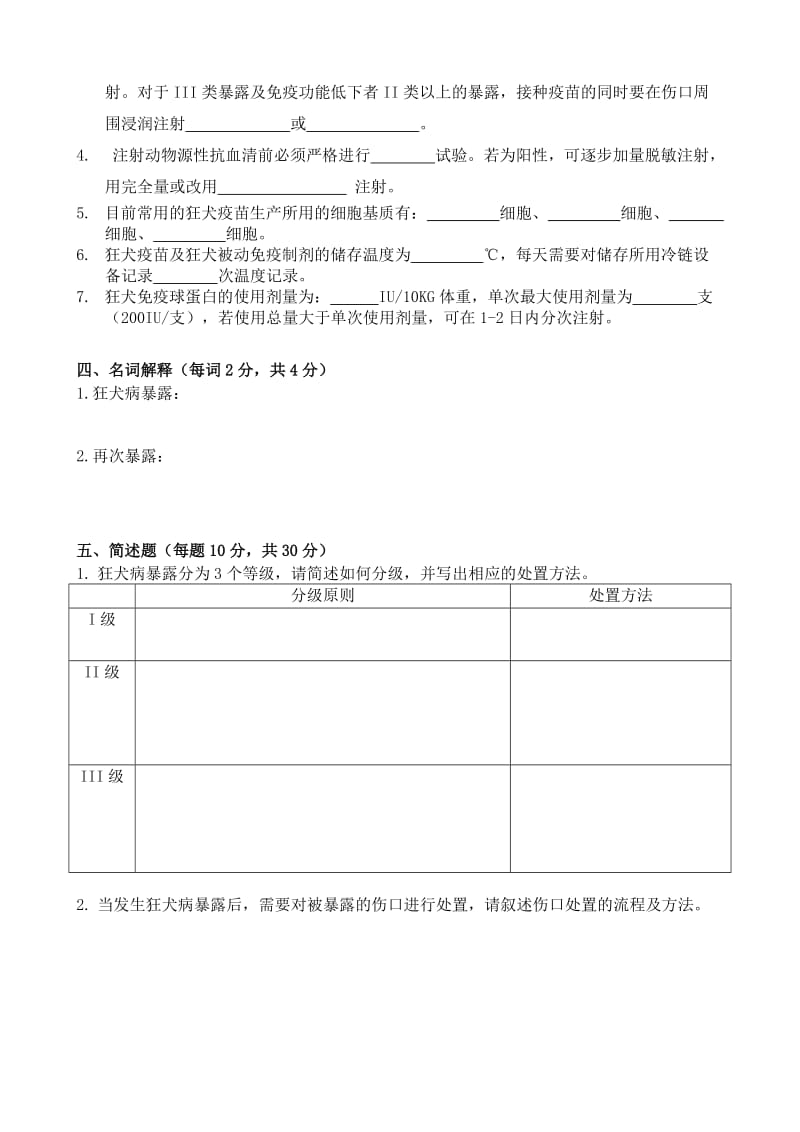 狂犬病防治知识测试标准试题.doc_第3页