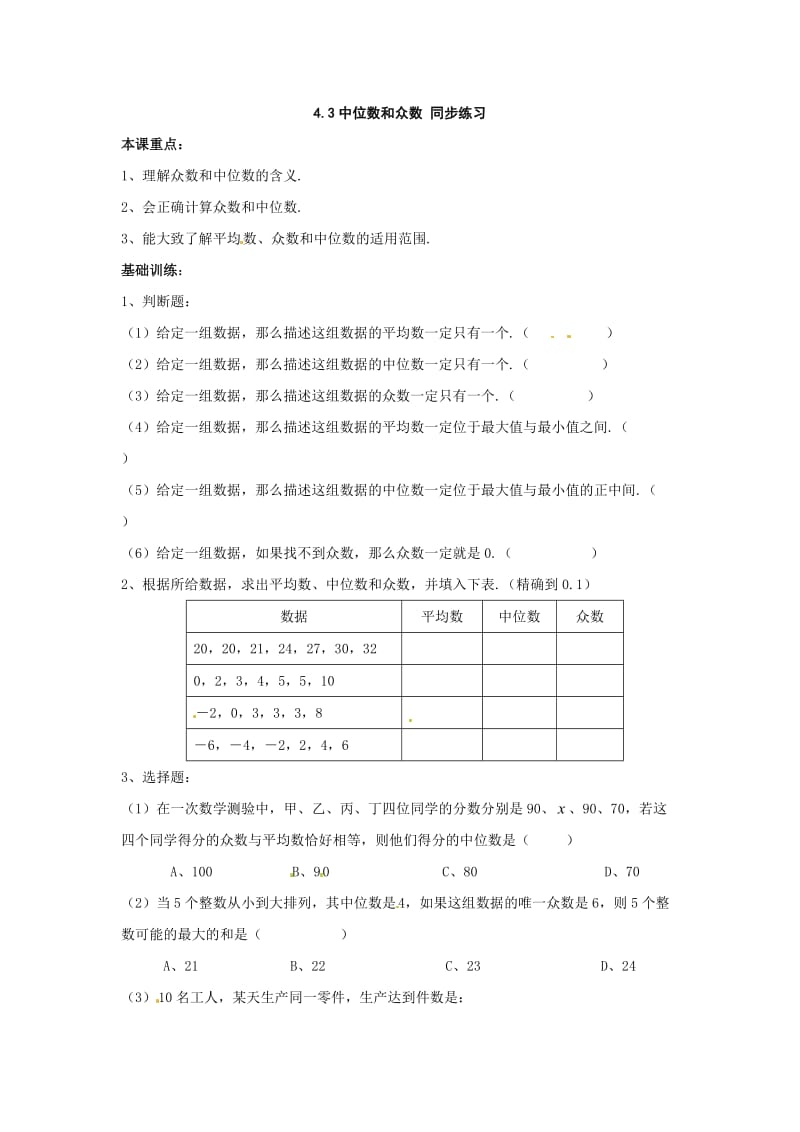 浙教版数学八上4.3《众位数和众数》word同步测试【试题试卷】.doc_第1页