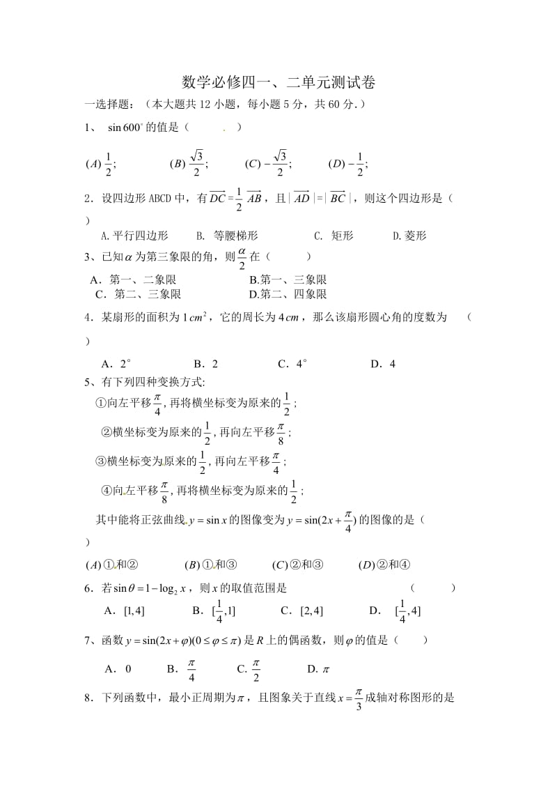 必修四前第一、第二单元测试题.doc_第1页