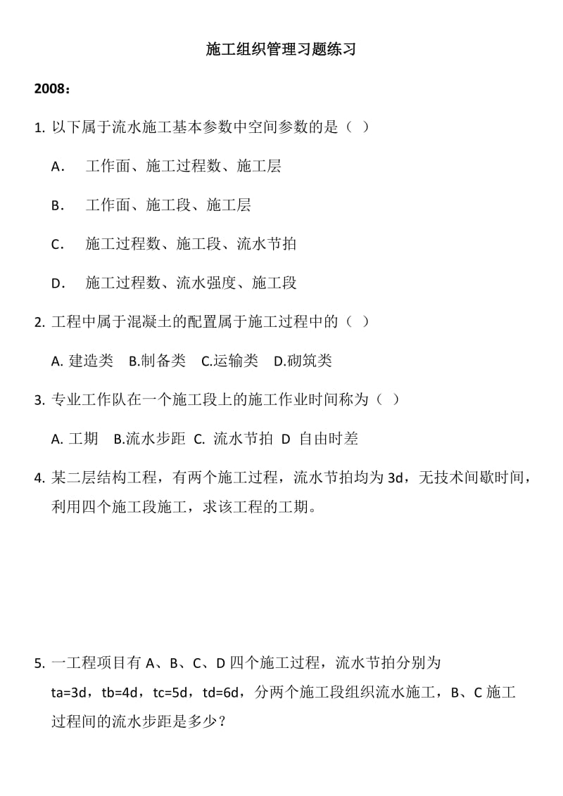 施工组织管理习题练习.doc_第1页