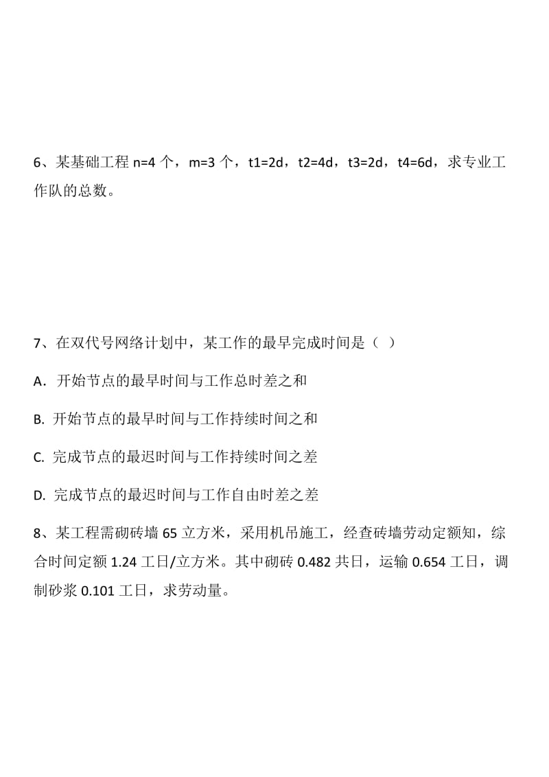 施工组织管理习题练习.doc_第2页