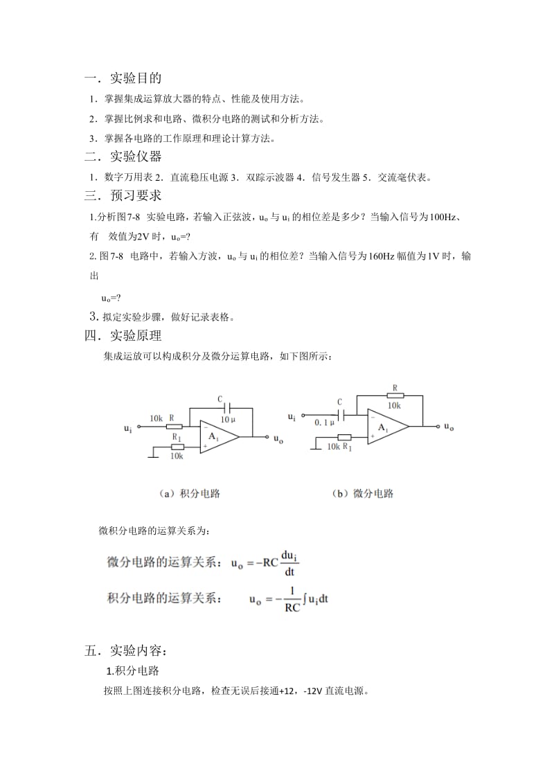 实验九 积分与微分电路.doc_第2页