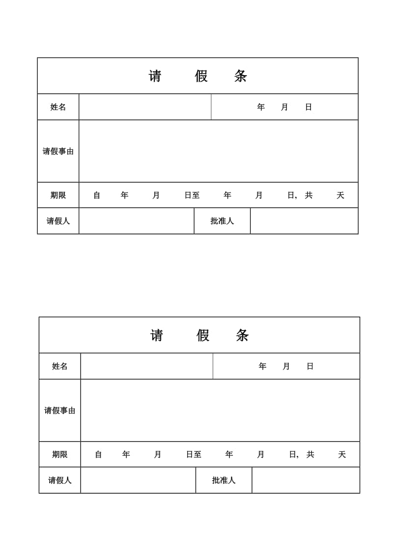 施工单位请假条.doc_第1页