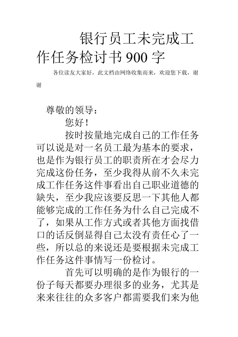 银行员工未完成工作任务检讨书900字.doc_第1页