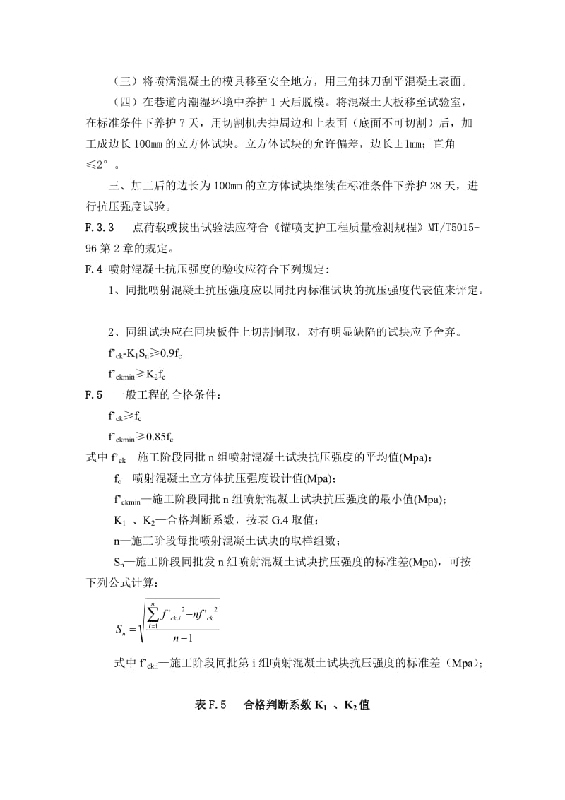 锚杆喷射混凝土抗压强度的检查数量和检验方法.doc_第2页