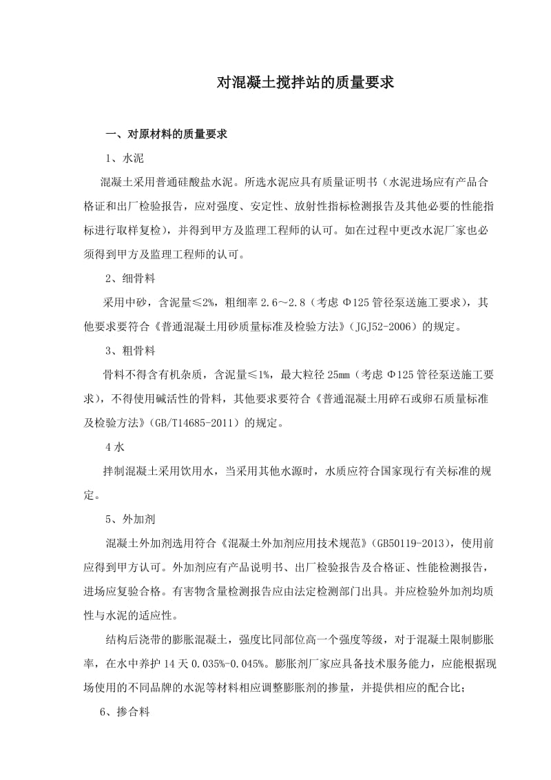 对混凝土搅拌站的质量要求.doc_第1页