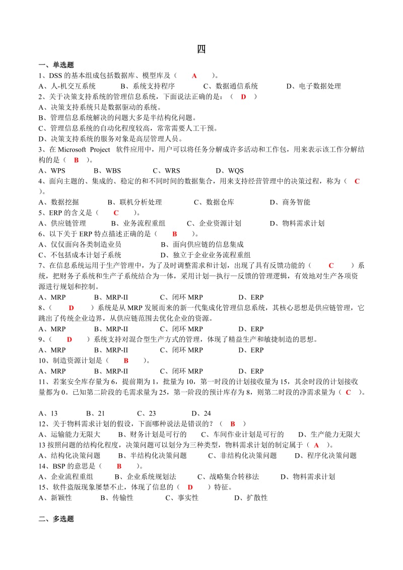 管理信息系统练习4.答案.doc_第1页