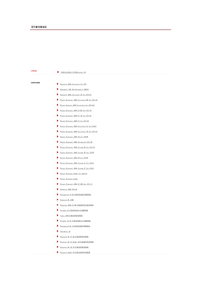 巴索切削油产品型号总汇.doc_第1页