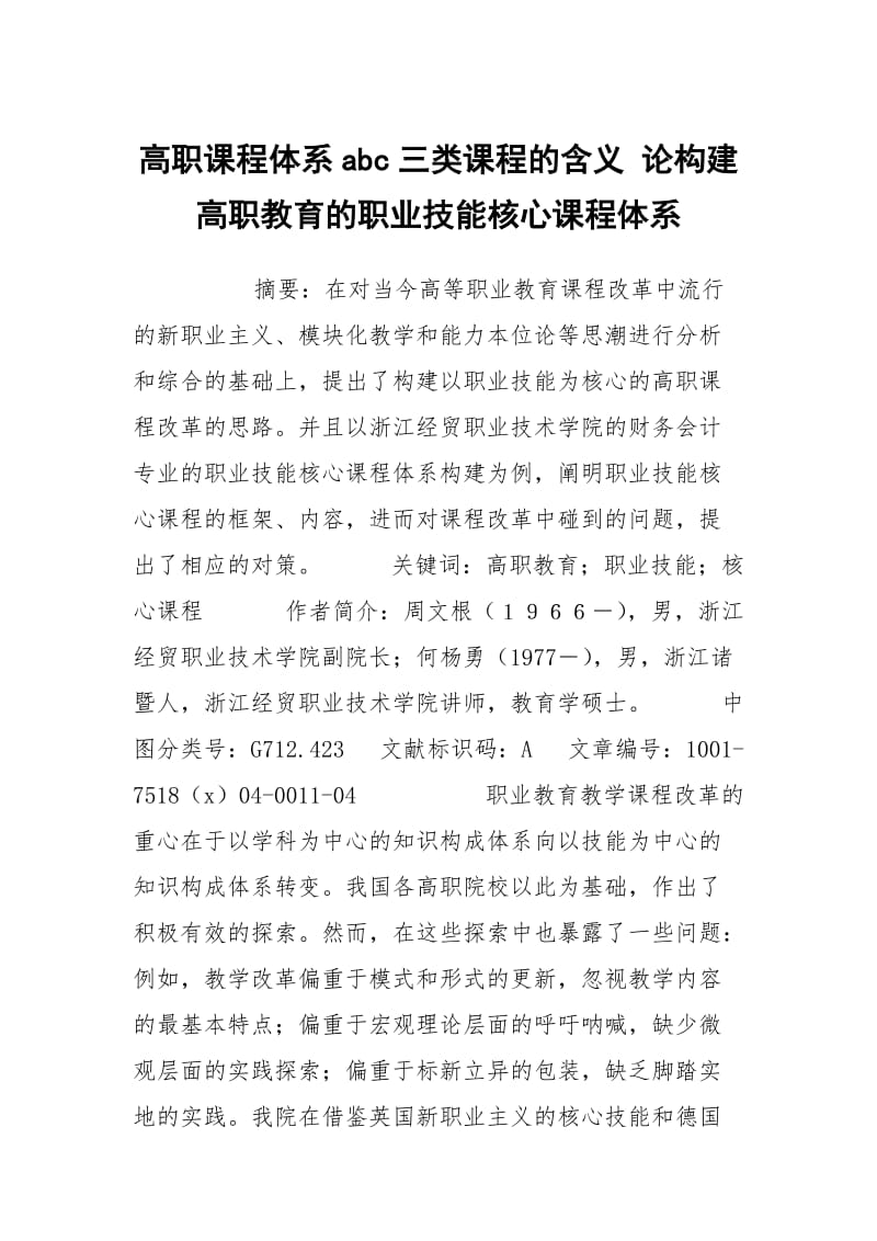 高职课程体系abc三类课程的含义 论构建高职教育的职业技能核心课程体系.docx_第1页