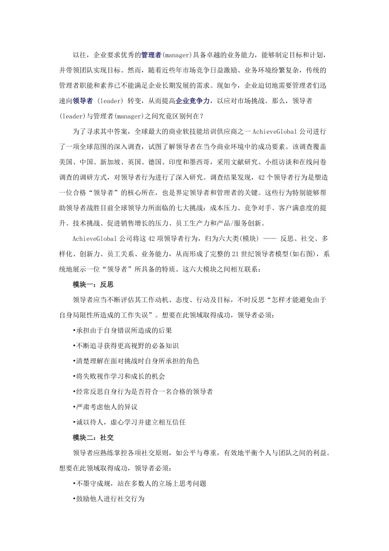 领导者与管理者的区别.doc_第1页