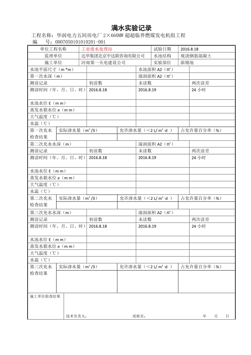 满水实验记录.doc_第1页