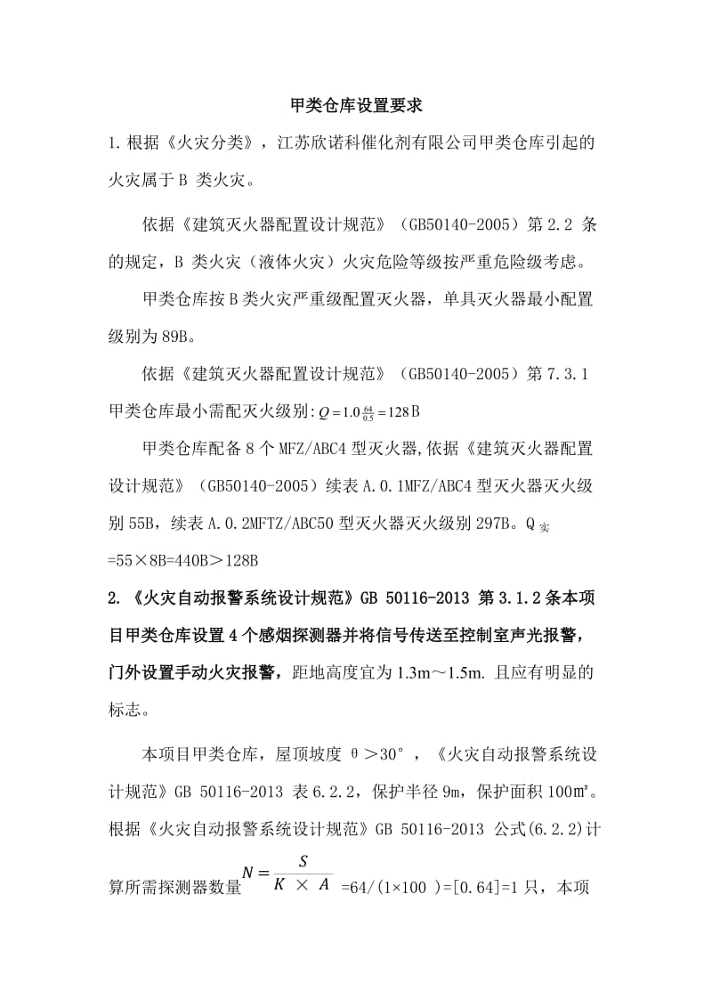 甲类仓库设置要求.doc_第1页