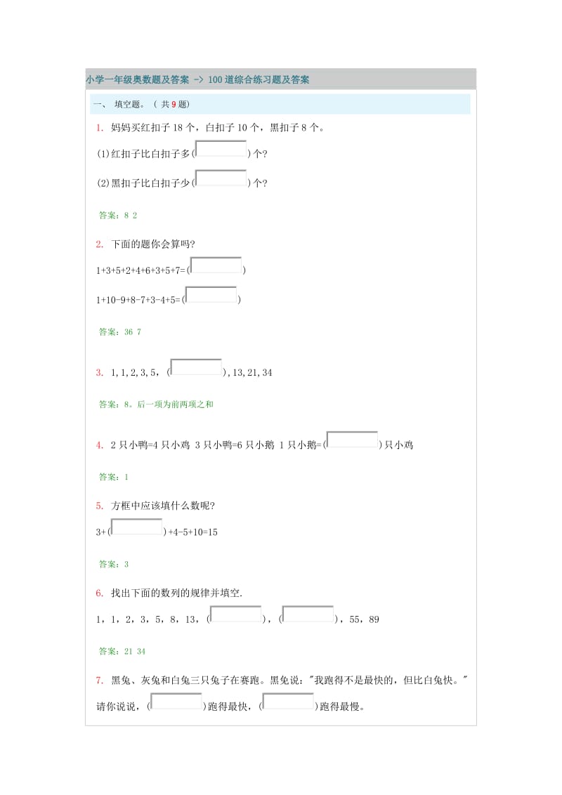 小学一级奥数题及答案 - 100道综合练习题及答案.doc_第1页