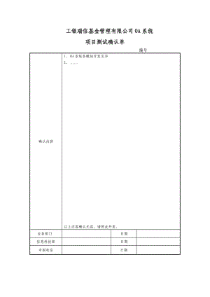 工银瑞信OA系统项目测试确认单.doc