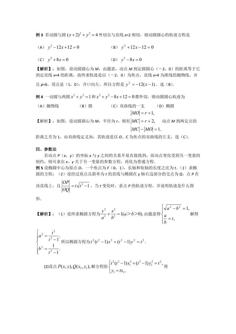 轨迹方程的五种求法例题;.doc_第2页