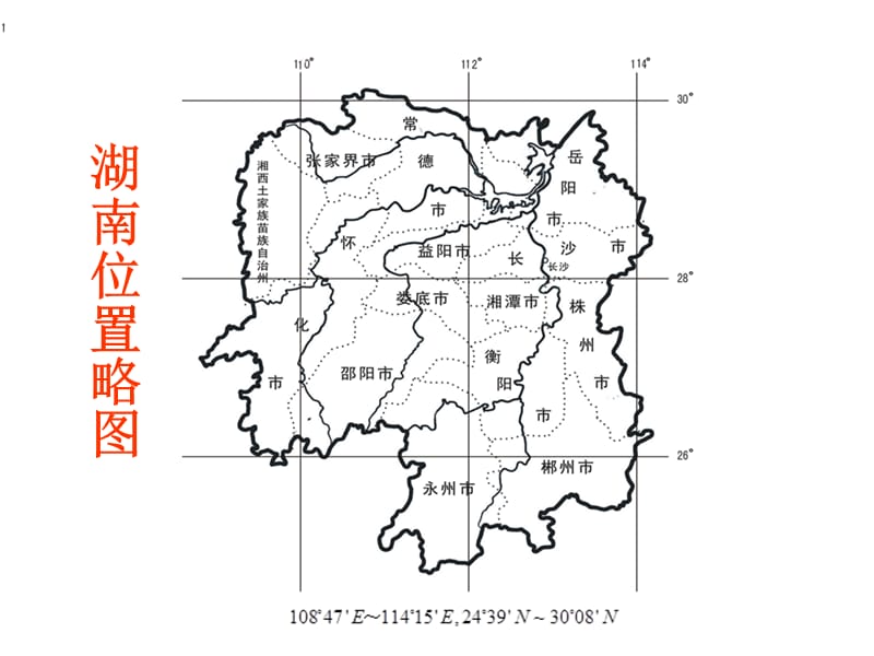 湖南乡土地理;.ppt_第2页