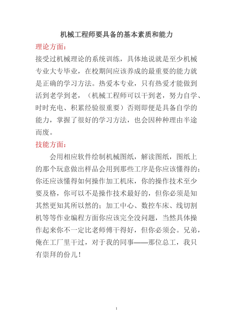 机械工程师要具备的基本素质和能力;.docx_第1页