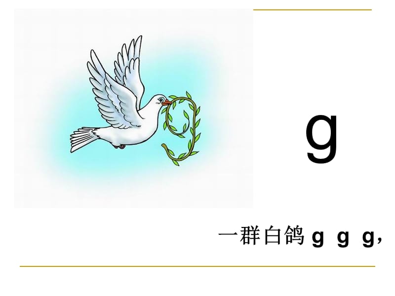 声母gkh课件;.ppt_第3页