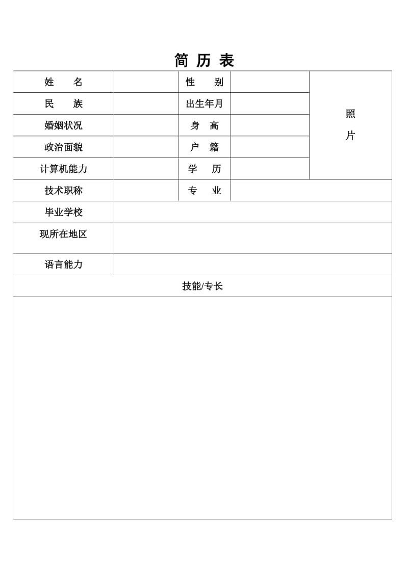 护士个人简历表格;.docx_第1页