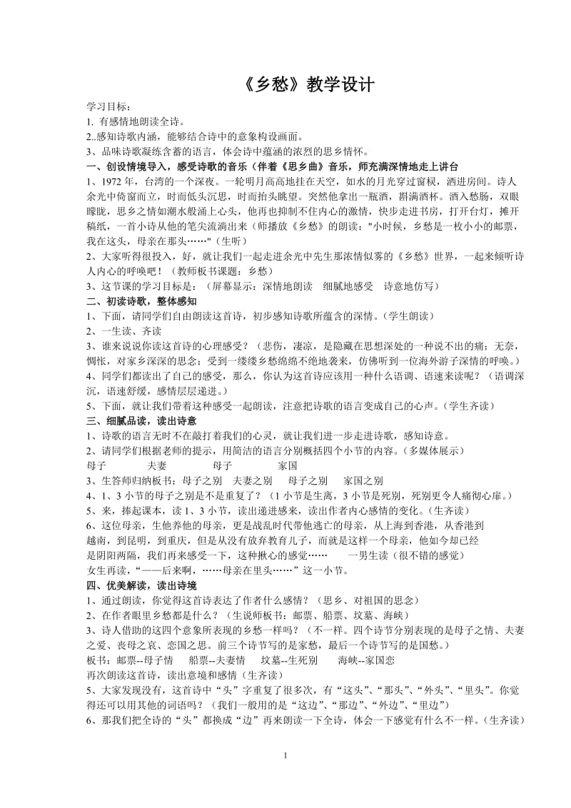 公开课一等奖《乡愁》教学设计;.docx_第1页