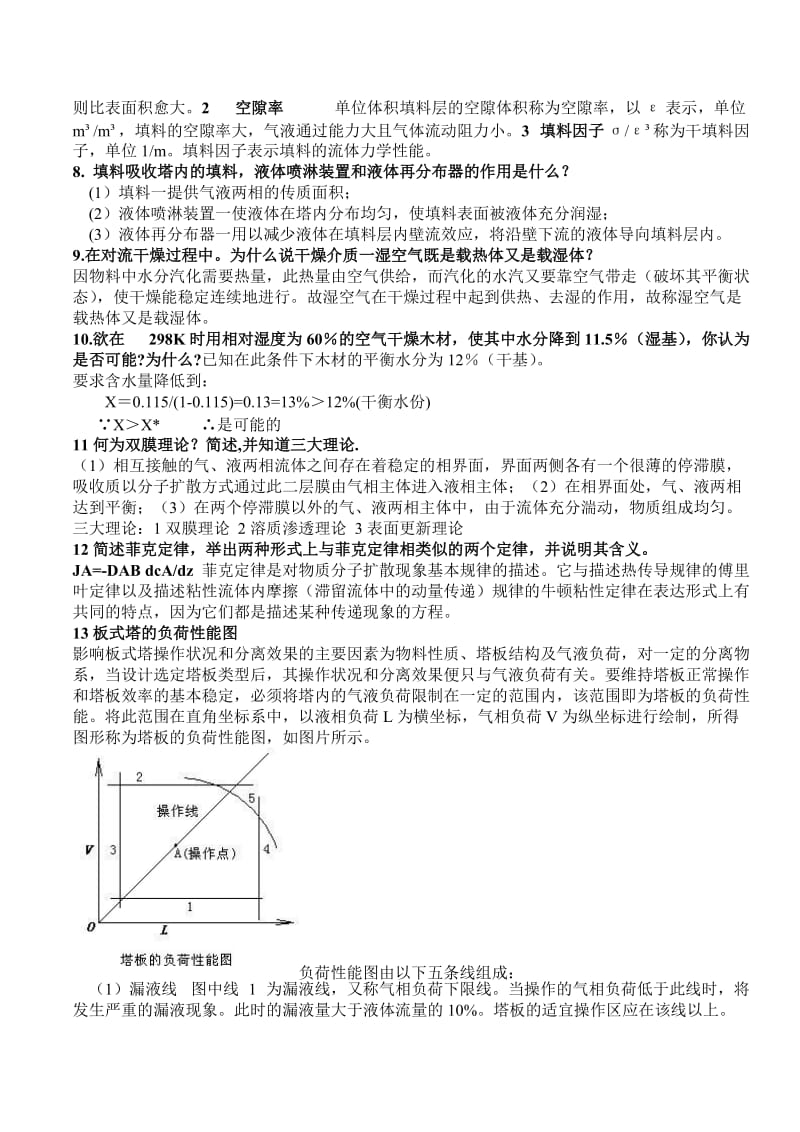 化工原理简答题;.docx_第2页