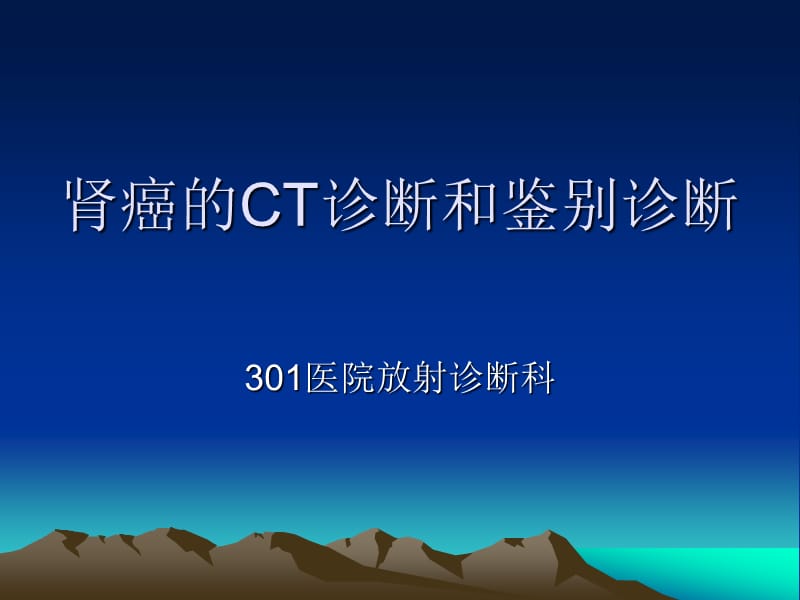 肾癌的CT诊断和鉴别诊断;.ppt_第1页