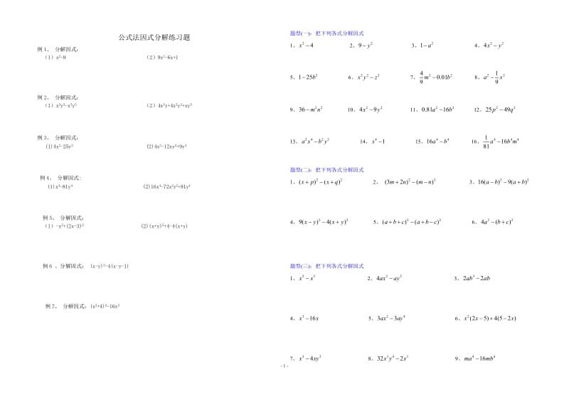 公式法因式分解分类练习题;.docx_第1页