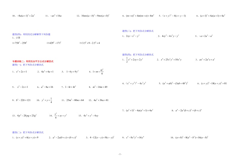 公式法因式分解分类练习题;.docx_第2页