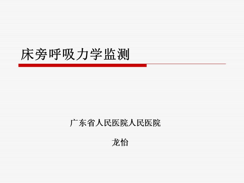 呼吸力学的监测;.ppt_第1页