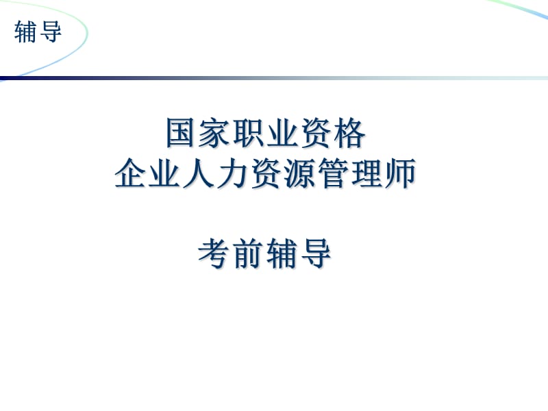 计算题助理人力资源师考前辅导;.ppt_第1页