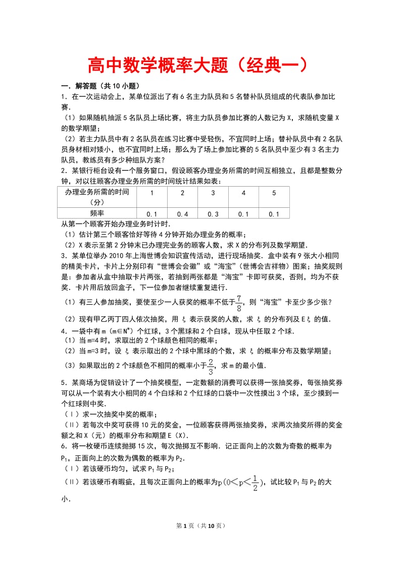 高中数学概率大题(经典一);.docx_第1页