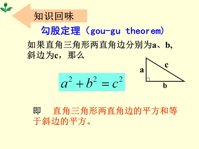 勾股定理的应用PPT课件;.ppt_第2页