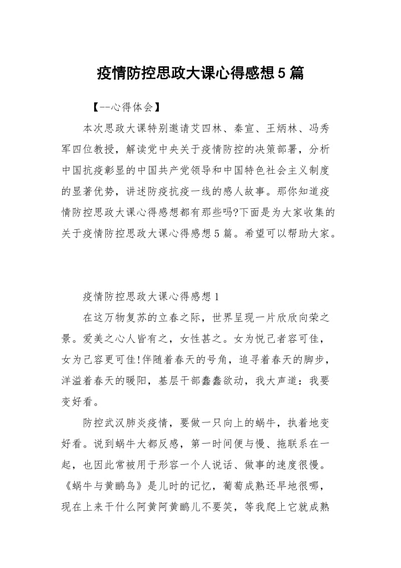 疫情防控思政大课心得感想5篇.docx_第1页