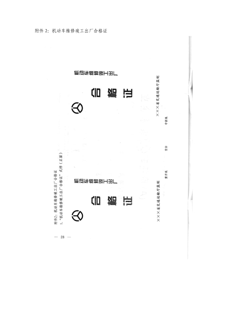 机动车维修竣工出厂合格证样式;.docx_第1页