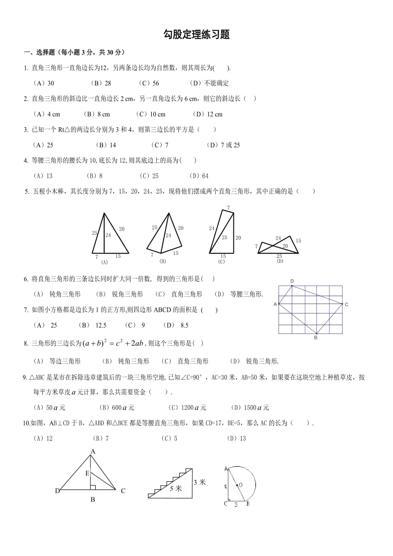 勾股定理练习题;.docx_第1页