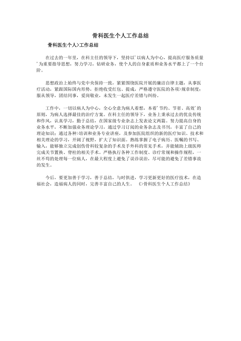 骨科医生个人工作总结;.docx_第1页