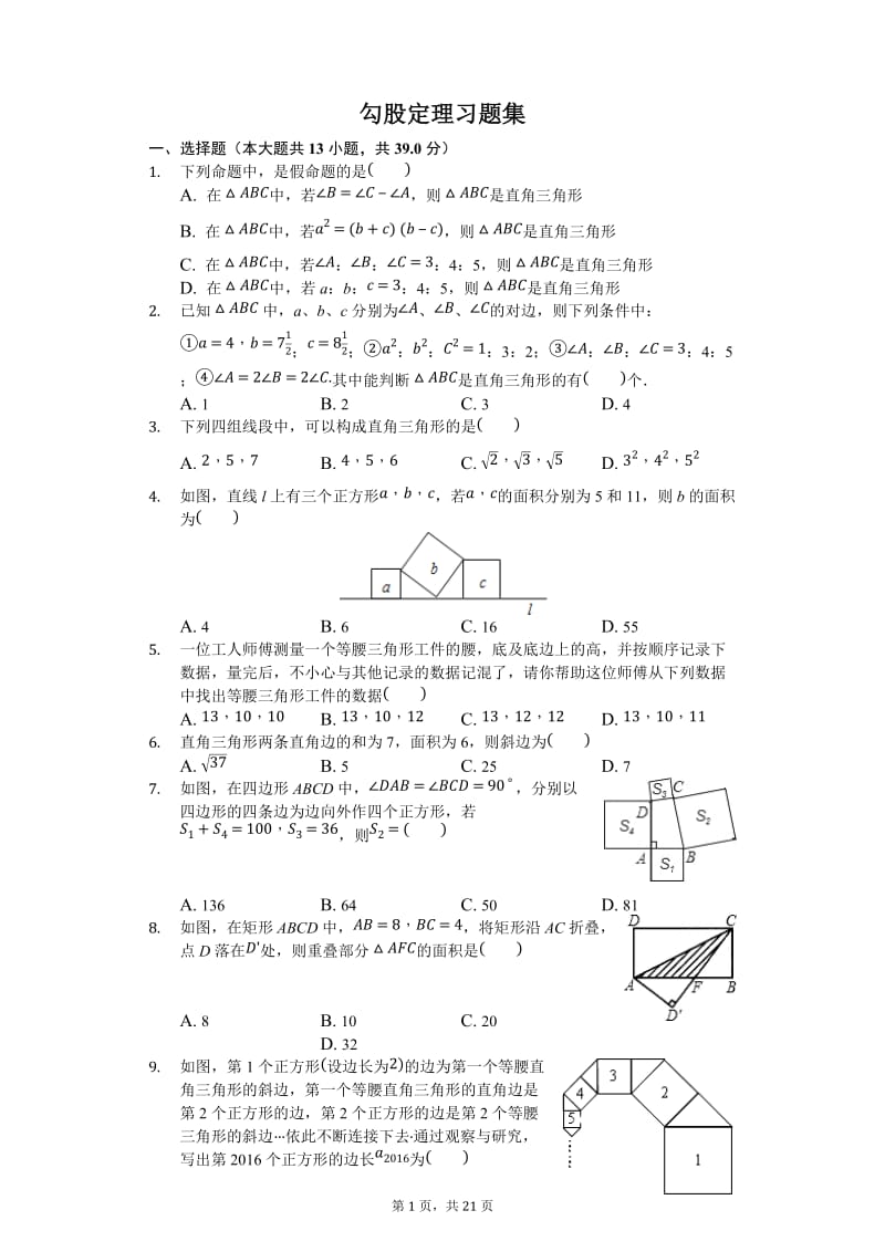 勾股定理习题集(含答案);.doc_第1页