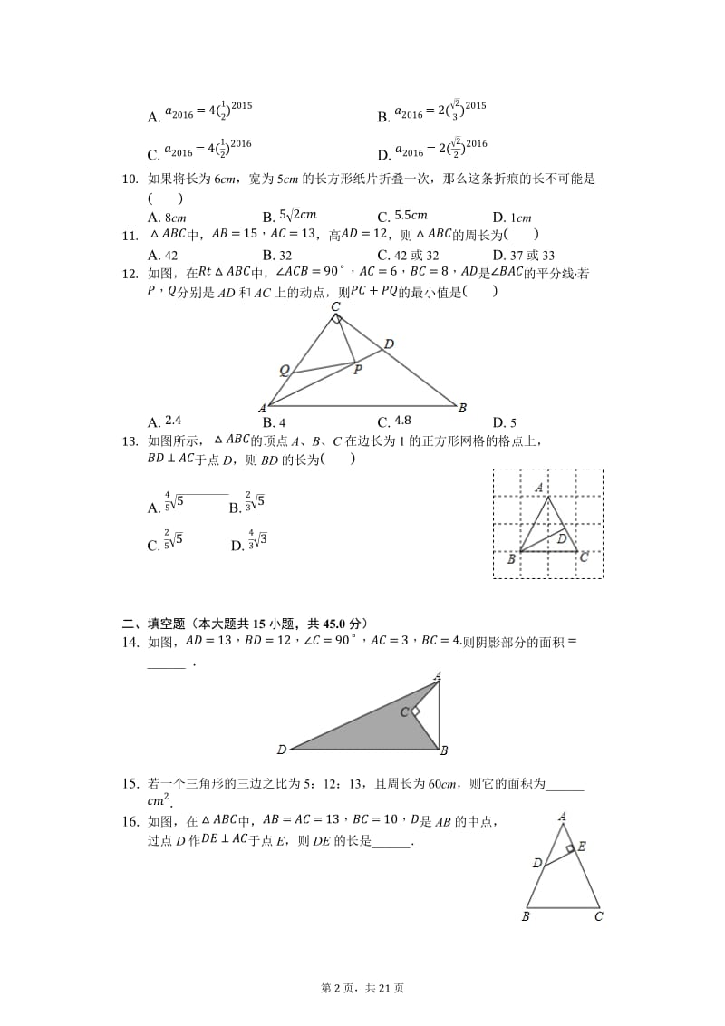 勾股定理习题集(含答案);.doc_第2页