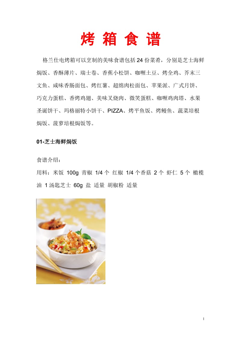 格兰仕 烤 箱 食 谱;.docx_第1页