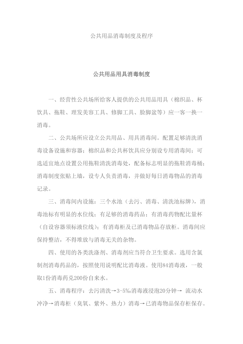 公共用品消毒制度及程序;.docx_第1页