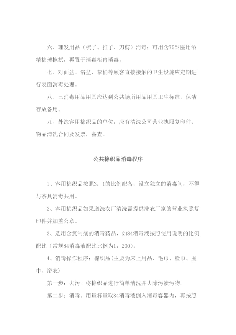 公共用品消毒制度及程序;.docx_第2页