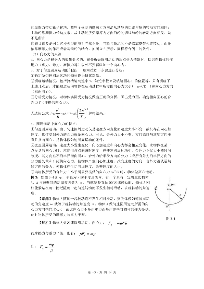 高中物理10大难点强行突破之三圆周运动的实例分析;.docx_第3页