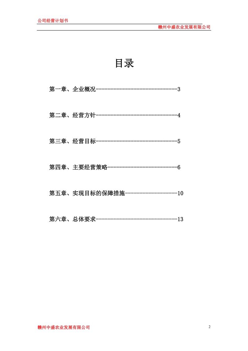 公司运营计划书模板-企业运行计划;.docx_第2页