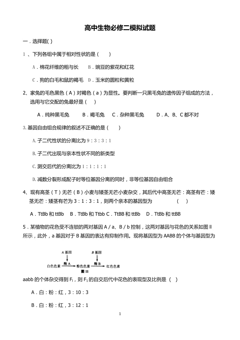 高中生物必修二基础训练题;.doc_第1页