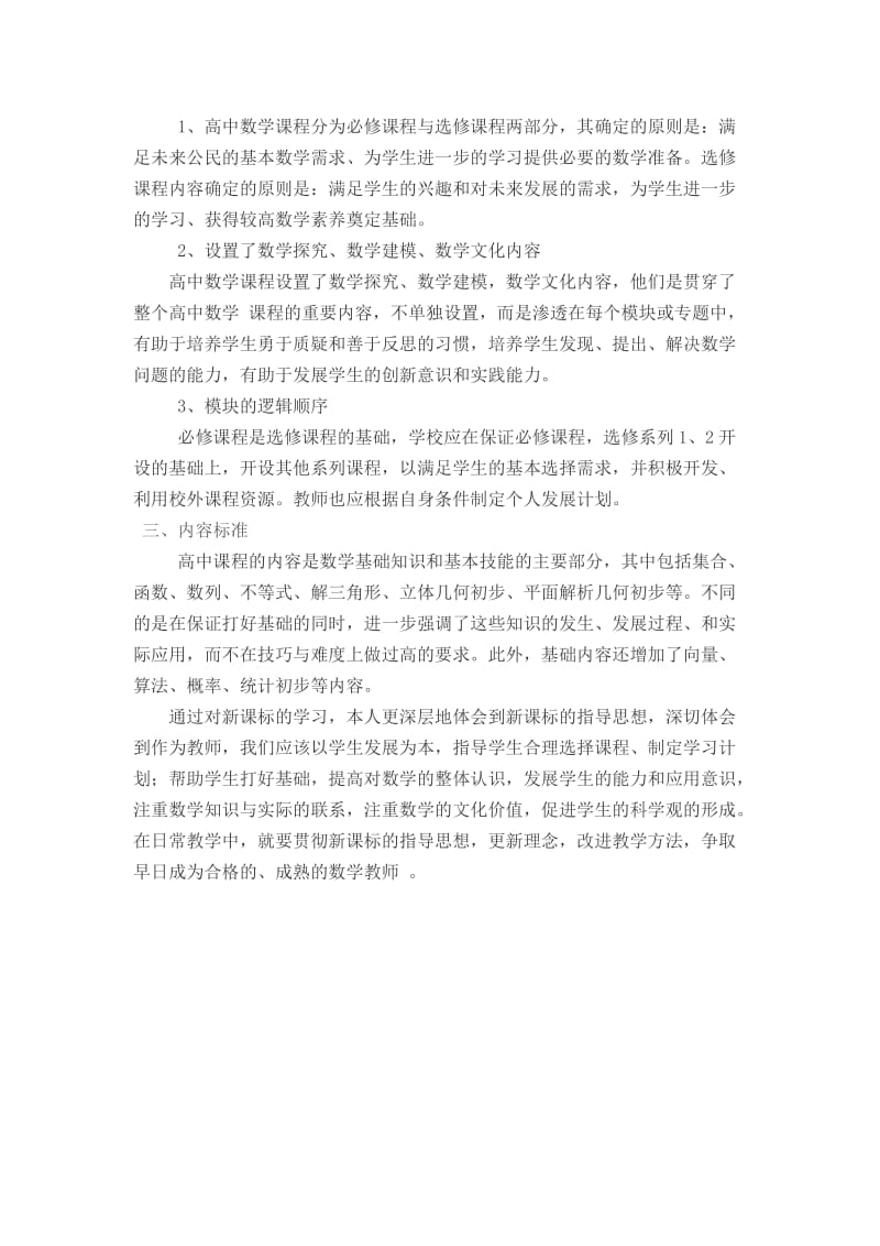 高中数学新课标学习心得体会;.docx_第2页