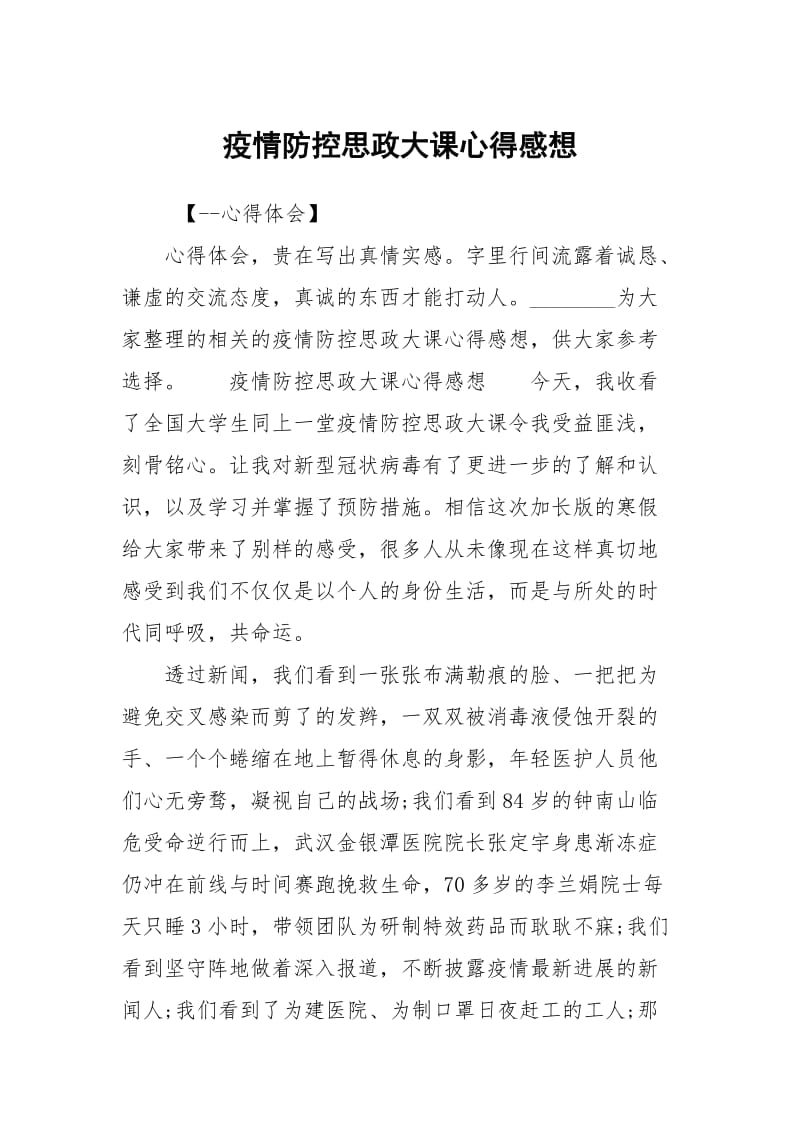 疫情防控思政大课心得感想.docx_第1页