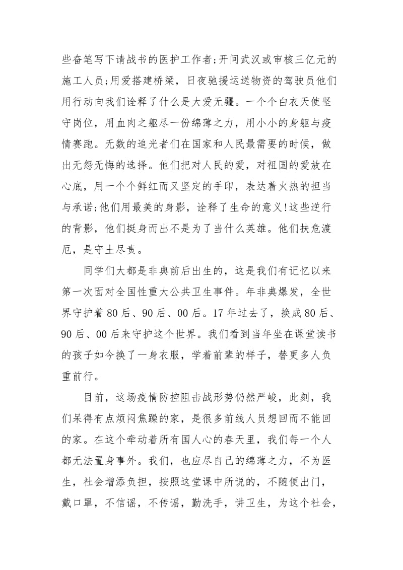 疫情防控思政大课心得感想.docx_第2页