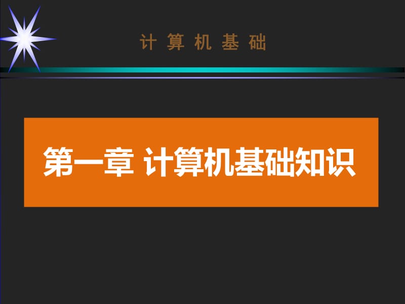 计算机基础知识;.ppt_第1页