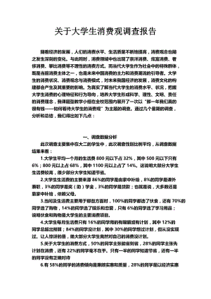 关于大学生消费观调查报告;.docx