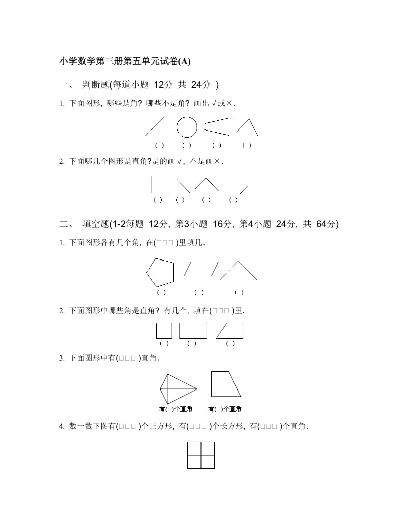 二年级角的认识练习试卷;.docx_第1页